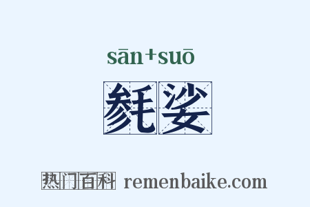 毵娑是什么意思的图片